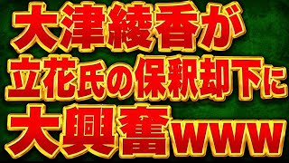 大津綾香w立花さん保釈却下に大興奮w福永弁護士からディスり倒されてるのも爆笑w
