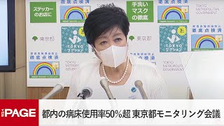 東京都がモニタリング会議　都内の病床使用率50％超（2022年7月28日）