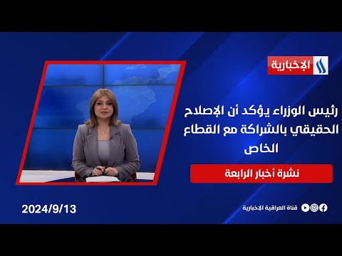 شاهد بالفيديو.. رئيس الوزراء يؤكد أن الإصلاح الحقيقي بالشراكة مع القطاع الخاص.. وملفات أخرى في نشرة الــ 4