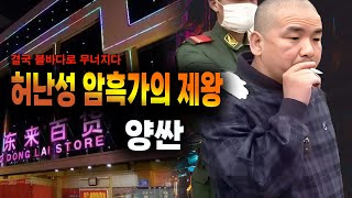 Download lagu 허난성 암흑가의 제왕 양싼 결국 불바다로 무너지다 중국 실화 사건 mp3