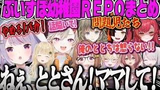 【ぶいすぽ幼稚園REPO】手に負えない問題児が多すぎてととちに助ける求めるみみたや、カエルでパニックになる小森めとw【兎咲ミミ、ボイチェン、レポ、ぶいすぽほぼ24、ぶいすぽGW企画】