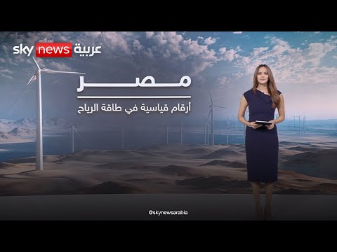فيديو | مصر تتصدر الشرق الأوسط وشمال إفريقيا في طاقة الرياح | #عالم_الطاقة