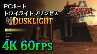 4k60fps化やランダマイザーも付属したPC版トワイライトプリンセスver2.0.1を遊び尽くす【ゼルダの伝説 トワイライトプリンセス】