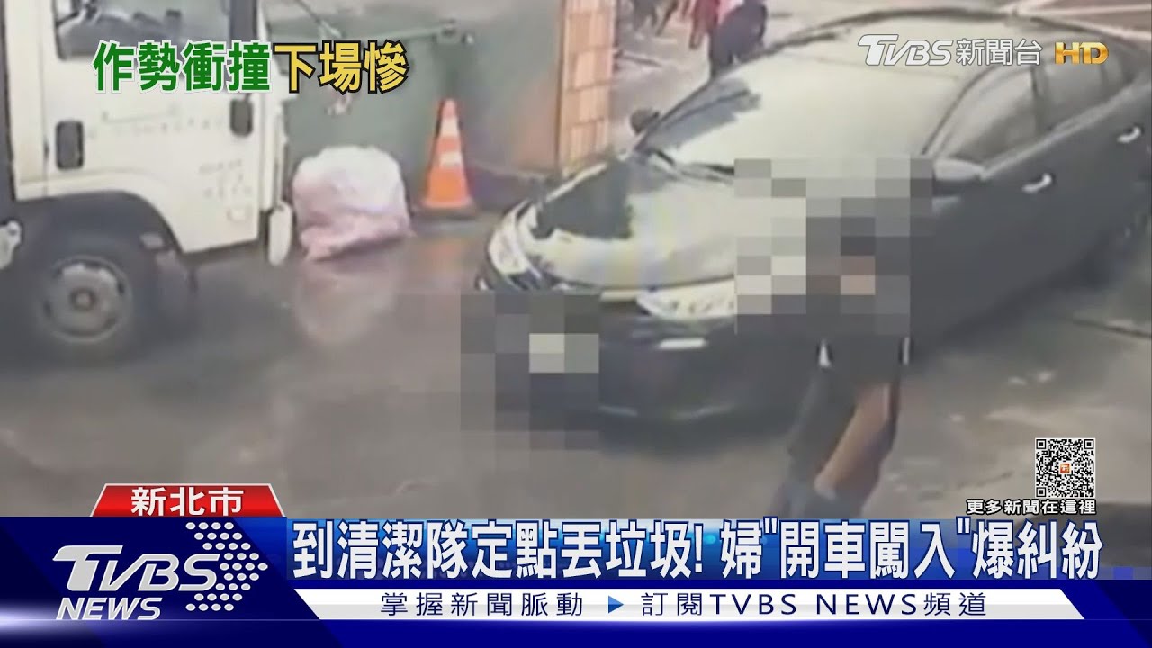 到清潔隊定點丟垃圾! 婦「開車闖入」爆糾紛