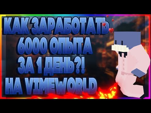 КАК ЗАРАБОТАТЬ КУЧУ ОПЫТА ВСЕГО ЗА 1 ДЕНЬ?! VimeWorld