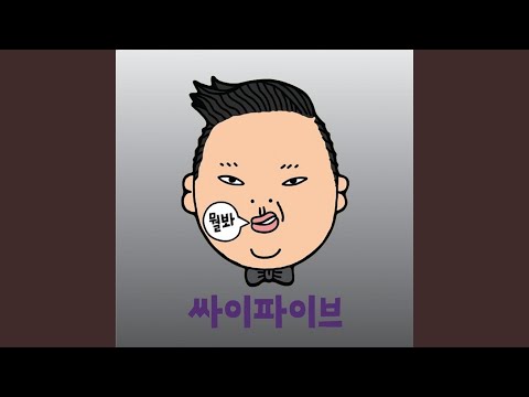 싸군 – PSY