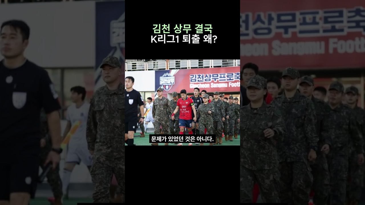 김천 상무 결국 K리그1 퇴출 왜?