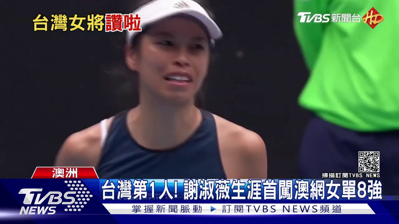 台灣第1人!謝淑薇生涯首闖澳網女單8強