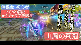 【原神】無課金・初心者★4キャラで攻略 山風の荊冠 さくっと解説 正しい元素選びできないと苦戦します‼︎