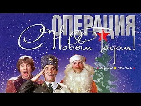 новогодняя комедия. «Операция "С Новым годом"». (1996г.)