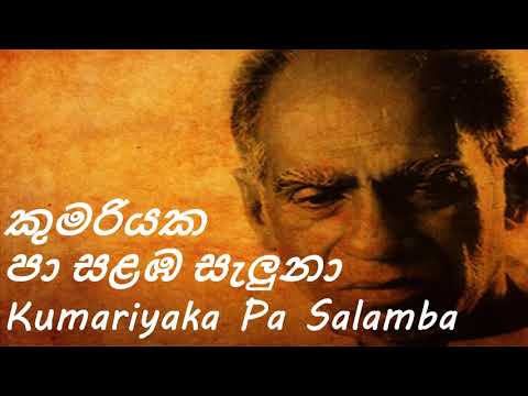 Amaradeva  - Kumariyaka Pa Salamba - කුමරියක පා සළඹ සැලුනා