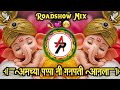 Amchya Papani Ganpati Aala Dj Remix आमच्या पप्पांनी गणपती आ�