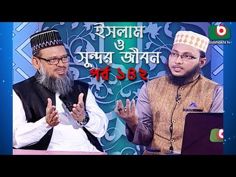 ইসলাম ও সুন্দর জীবন | Islamic Talk Show | Islam O Sundor Jibon | Ep - 142 | Bangla Talk Show Video