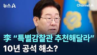 이 대통령 “특별감찰관 추천해달라”…10년 공석 해소?