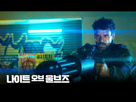 [나이트 오브 울브즈] 메인 예고편