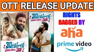 30 Rojullo Preminchadam Ela Movie Digital Rights | Aha | Amazon Prime Video | Pradeep |Telugu View|