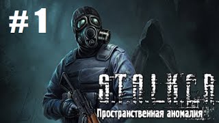 Прохождение Stalker ПРОСТРАНСТВЕННАЯ АНОМАЛИЯ - Часть 1: Выхода нет