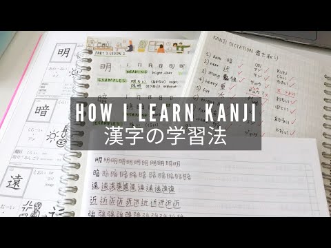 how i learn kanji | 漢字の学習法