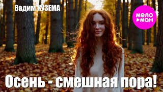 Вадим Кузема – Осень-смешная пора!  (Video, 2025)