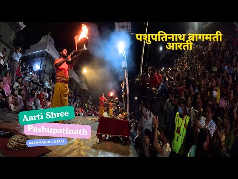 Aarti Shree Pashupati Nath |  S-13 | पशुपतिनाथ बागमती आरती | Bagmati Aarti | Pashupatinath Temple