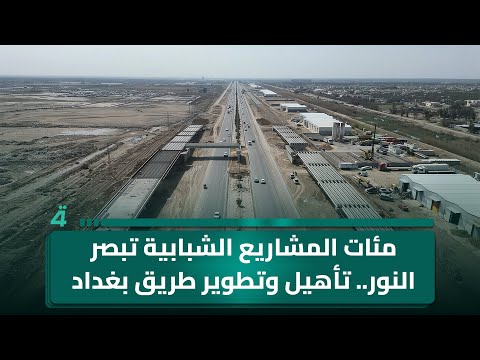 فيديو | مئات المشاريع الشبابية تبصر النور.. تأهيل وتطوير طريق بغداد – كركوك