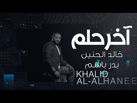 اخر حلم بدر باسم