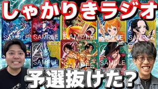 【しゃかりきラジオ】みんな店舗予選抜けた？？ #しゃかりきーず #雑談 #ワンピースカード 