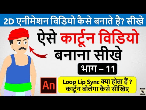 2D कार्टून विडियो बनाना सीखे How To Make 2d Animation Video 2D Animation Software for PC Hindi