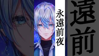 今話題のドラマ!"グラスハート"の劇中歌「永遠前夜」を和装男性Vが歌ってみた!【 #白噛ましゅー 】