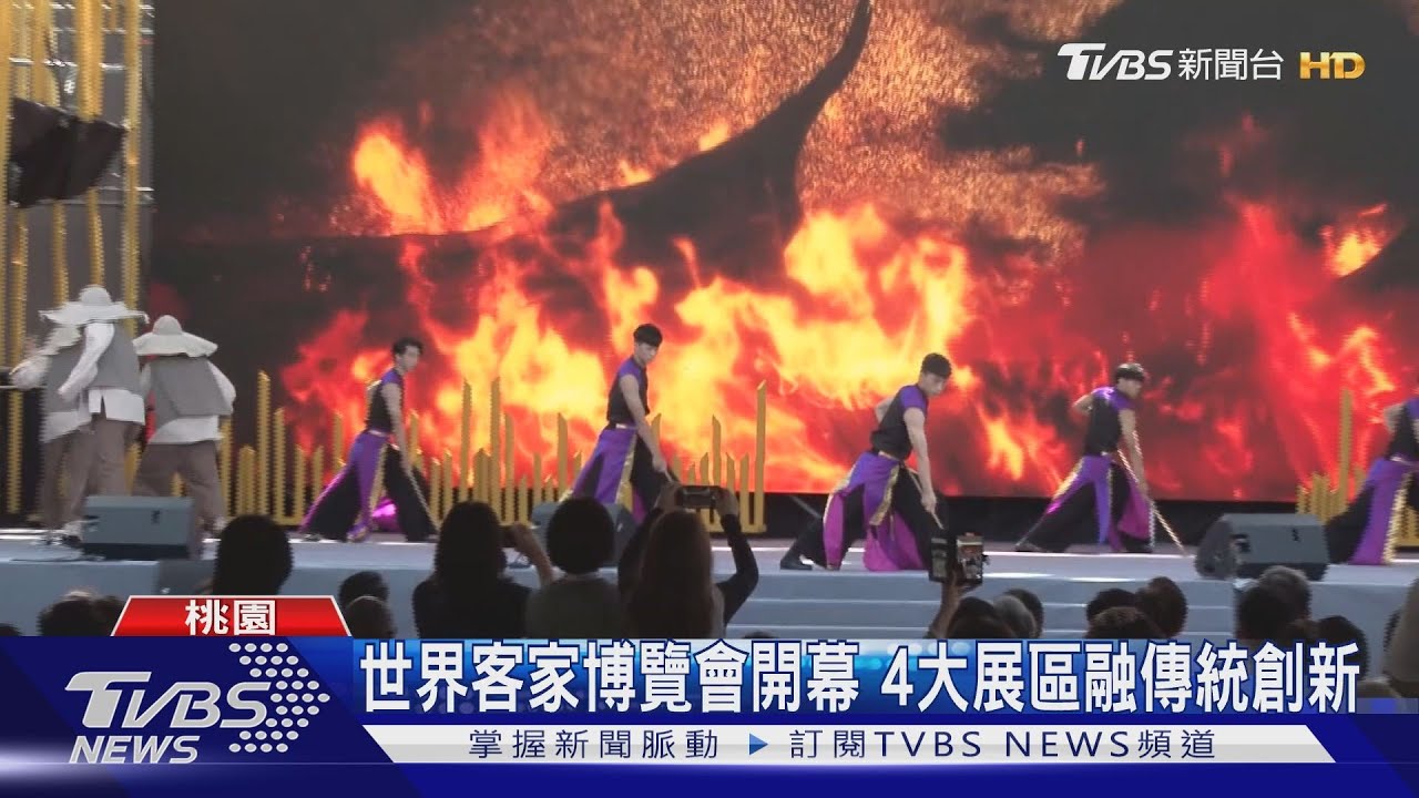 世界客家博覽會開幕 4大展區融傳統創新
