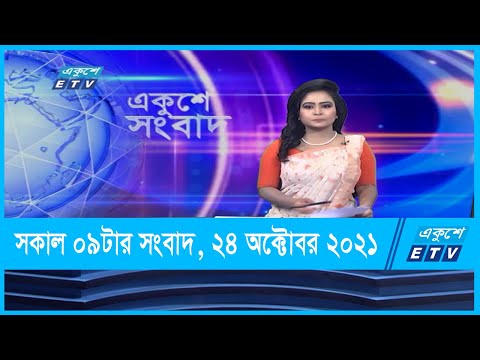 09 AM News || সকাল ০৯টার সংবাদ || 24 October 2021