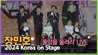 장민호, 어깨 춤이 절로 '풍악을 울려라' Live Stage (2024 '코리아 온 스테이지')