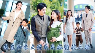 【完整版结局】那晚一夜癡纏讓他徹底淪陷，可她卻藏起孕肚出逃一走就是五年，溫情帶著兒子回國那天被抓了個現行，從此被矜貴禁欲的大佬纏住不放夜夜掐腰索吻，情到濃時他輕吻她的耳骨紅著眼祈求「老婆不要再離開我」