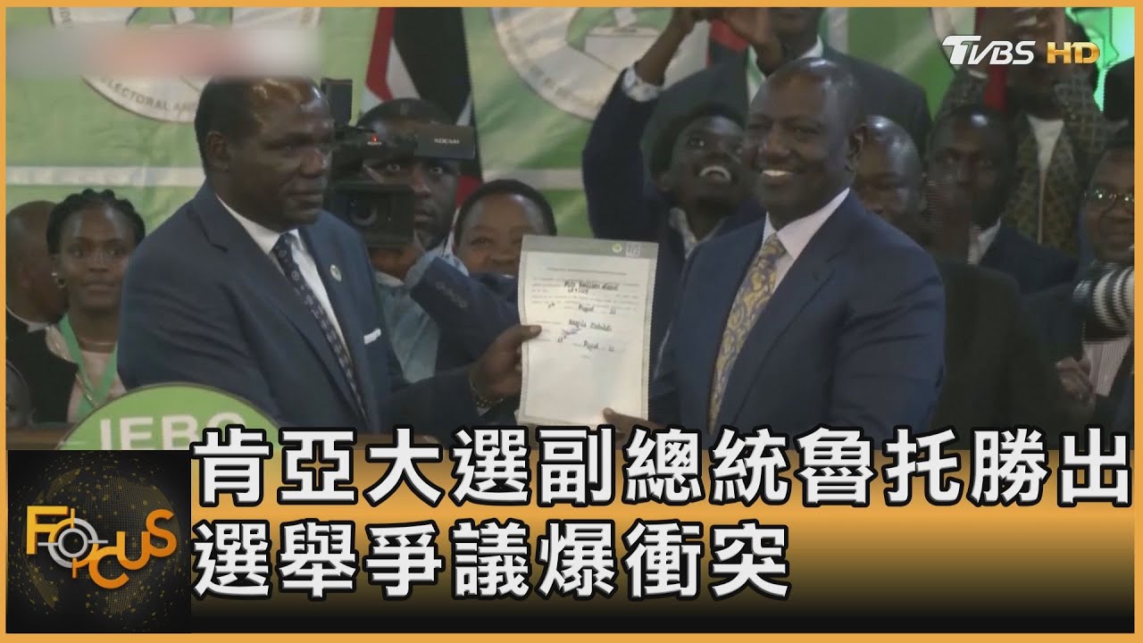 肯亞大選副總統魯托勝出　選舉爭議爆衝突