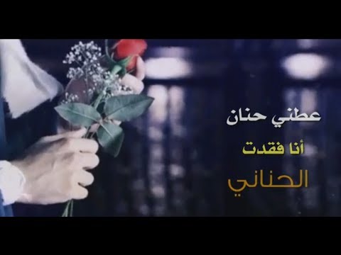 اجمل شيلة عطني حنان | كلمات فهد السحيمي | اداء عبدالخالق البصيري وهاني الزهراني