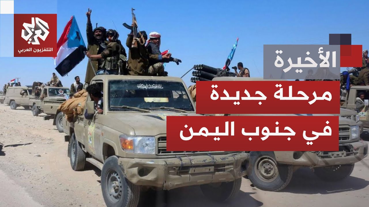تحولات النفوذ في جنوب اليمن .. ما مستقبل الحكم ومآلات المواجهة بين الانتقالي ?