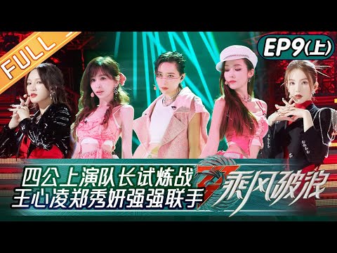 "Sisters Who Make Waves S3" EP9-1: Cyndi  Wang and Jessica Teamed Up Perfectly丨HunanTV