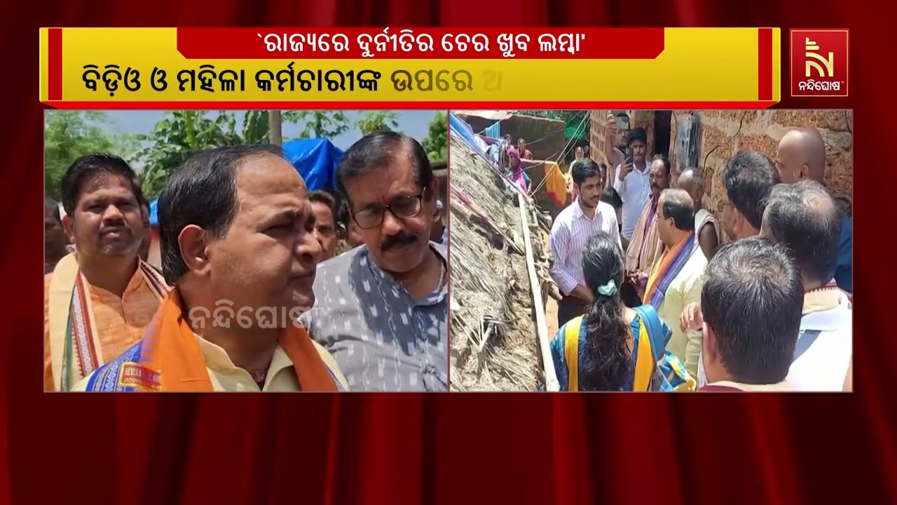 ରାଜ୍ୟରେ ଦୁର୍ନୀତିର ଚେର ଖୁବ ଲମ୍ବା, ପ୍ରତିଟି କାର୍ଯ୍ୟରେ ଲ