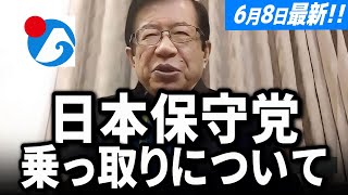 【武田邦彦 6月8日】日本保守党 乗っ取りについて