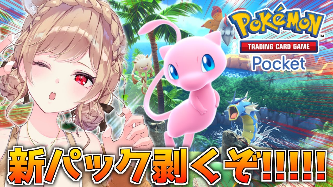 【ポケポケ】ミ ュ ウ を 絶 対 に 出 す【にじさんじ】