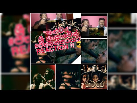 KALUWARA ( කළුවර ) Music video : REACTION !!😎  sajitha anthony.
