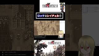 ロックの物語①  #shorts  #ff6 #ゲーム実況 #ff6ピクセルリマスター