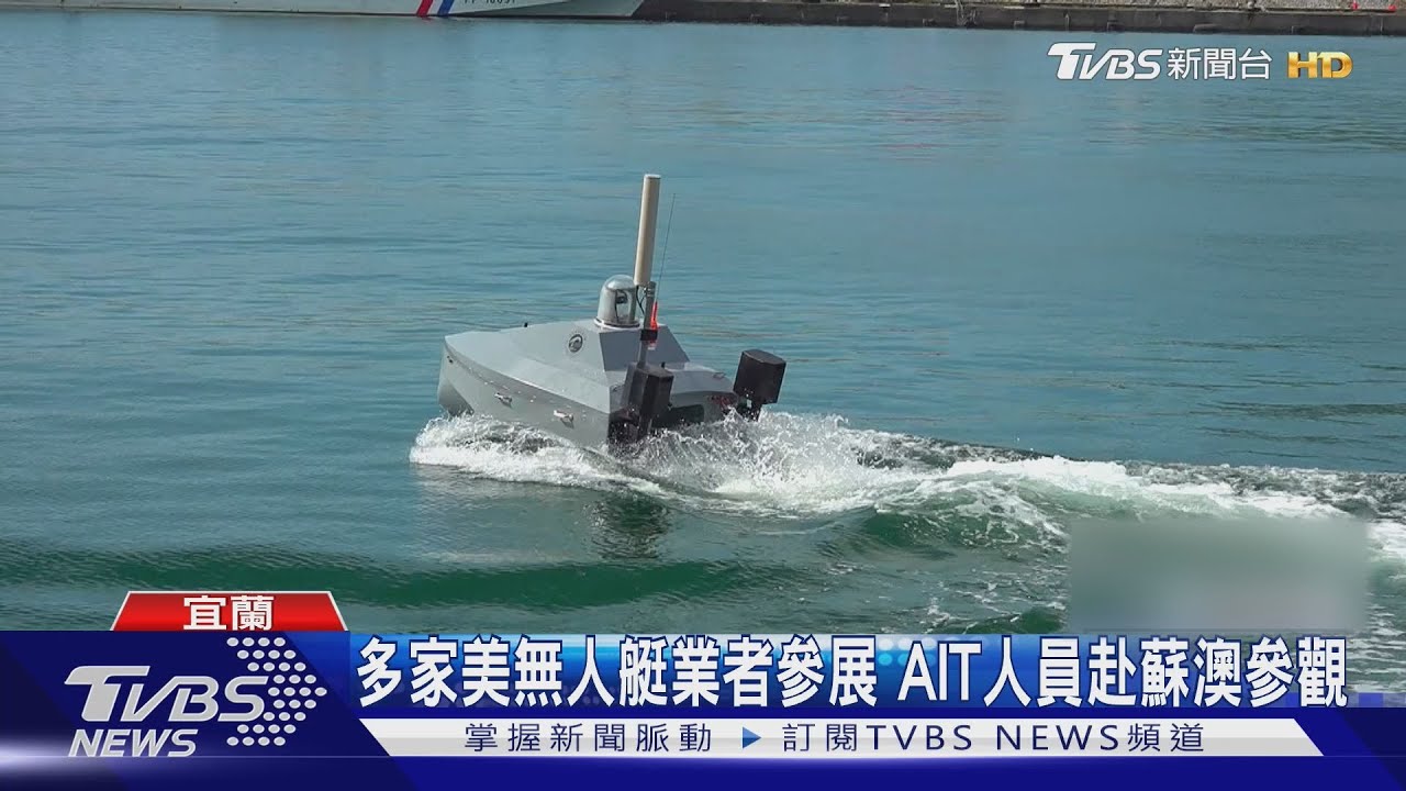 海鯤潛艦今首次海測駛出高雄港 國內外無人艇商比武