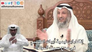 281 - إنكار ابن تيمية أبيات المتنبي في مدح سيف الدولة - عثمان الخميس