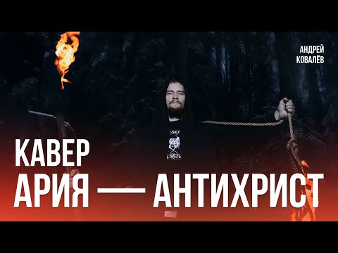Кавер Ария - Антихрист | Андрей Ковалев