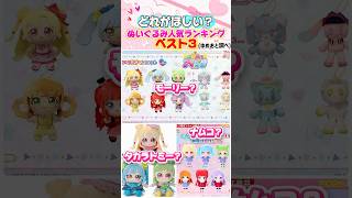 【おねがいアイプリ】ぬいぐるみ人気ランキング  ベスト3 どれがほしい？ #アイプリ #おねがいアイプリ #人気ランキング #モーリーファンタジー #ナムコ #タカラトミー