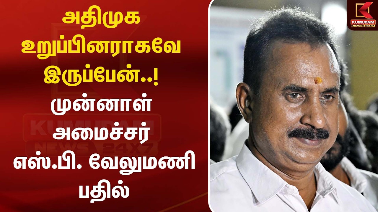 அதிமுக உறுப்பினராகவே இருப்பேன்..! முன்னாள் அமைச்சர் Sp.velumani பதில் | ADMK | Kumudam News