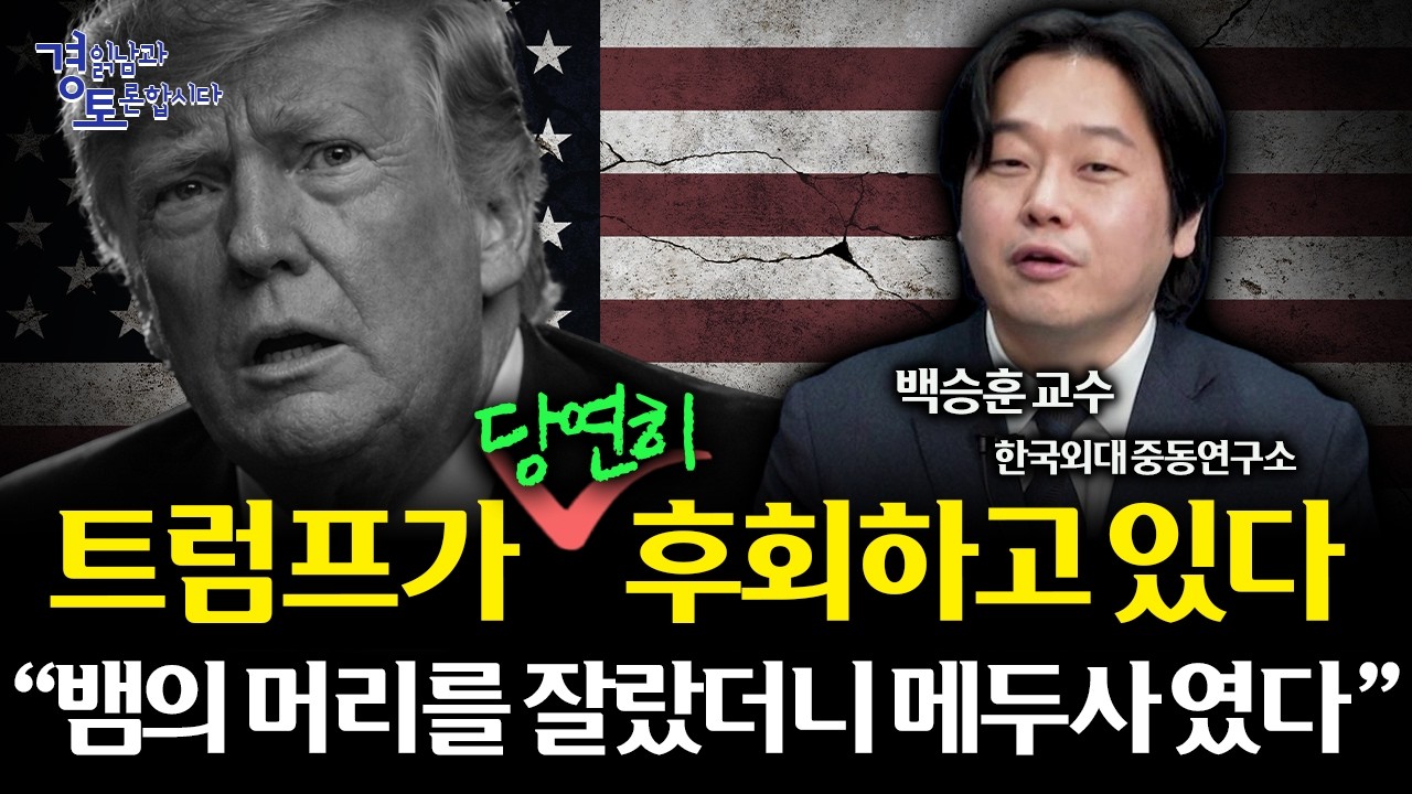 트럼프도 후회할 전쟁이었다. 미국도 이란도 버티기 힘든 이유, 중동전쟁의 출구전략 | 경읽남과 토론합시다 |…