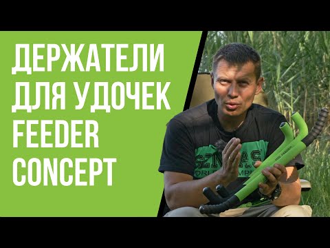 Миниатюра изображения товара Держатель для удилища Feeder Concept FCL000