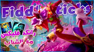 League of legends | رانكد فليكس مع الشباب